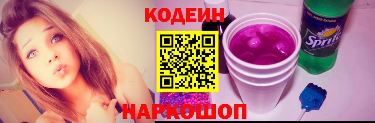 Codein напиток Lean (лин) Моздок